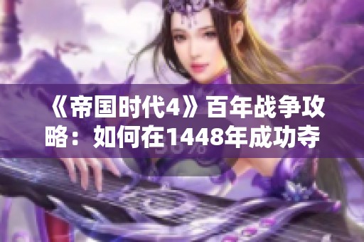 《帝国时代4》百年战争攻略：如何在1448年成功夺回诺曼底