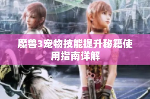 魔兽3宠物技能提升秘籍使用指南详解