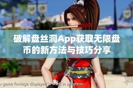 破解盘丝洞App获取无限盘币的新方法与技巧分享