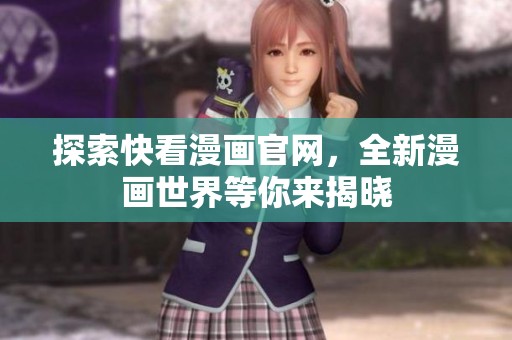 探索快看漫画官网，全新漫画世界等你来揭晓