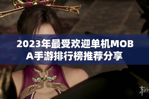2023年最受欢迎单机MOBA手游排行榜推荐分享