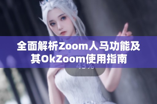 全面解析Zoom人马功能及其OkZoom使用指南