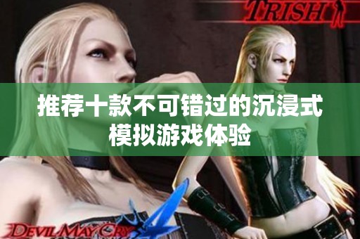 推荐十款不可错过的沉浸式模拟游戏体验
