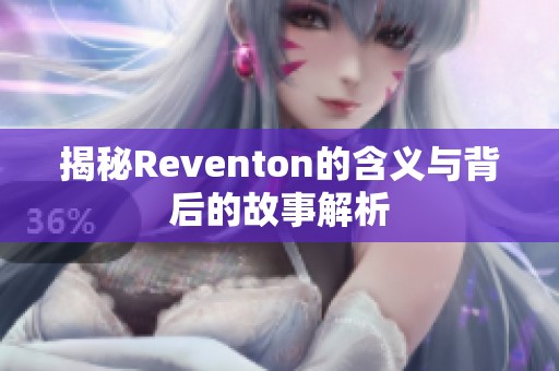 揭秘Reventon的含义与背后的故事解析