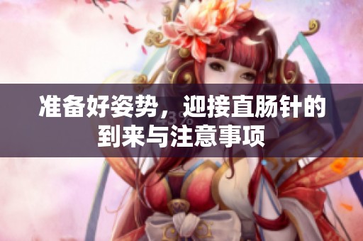 准备好姿势，迎接直肠针的到来与注意事项