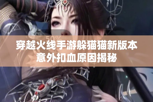 穿越火线手游躲猫猫新版本意外扣血原因揭秘