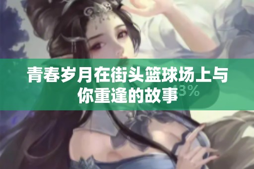 青春岁月在街头篮球场上与你重逢的故事
