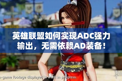 英雄联盟如何实现ADC强力输出，无需依赖AD装备！