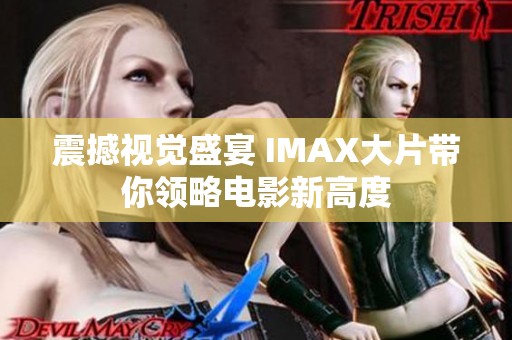 震撼视觉盛宴 IMAX大片带你领略电影新高度