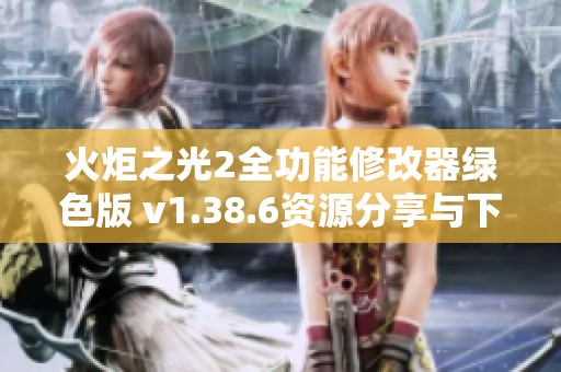 火炬之光2全功能修改器绿色版 v1.38.6资源分享与下载