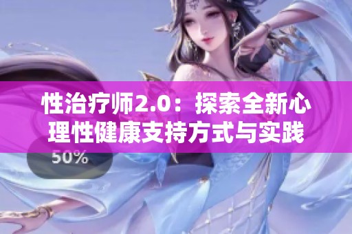 性治疗师2.0：探索全新心理性健康支持方式与实践