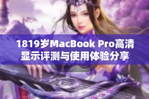 1819岁MacBook Pro高清显示评测与使用体验分享