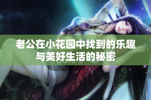 老公在小花园中找到的乐趣与美好生活的秘密
