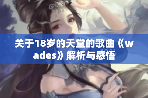 关于18岁的天堂的歌曲《wades》解析与感悟