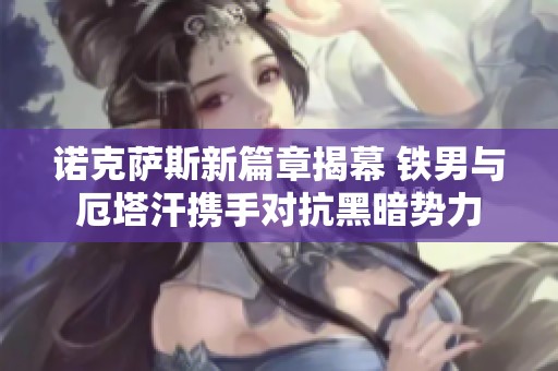 诺克萨斯新篇章揭幕 铁男与厄塔汗携手对抗黑暗势力