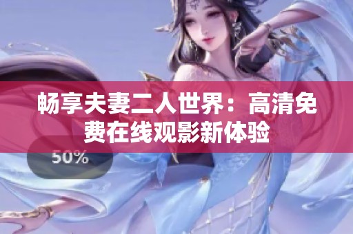 畅享夫妻二人世界：高清免费在线观影新体验