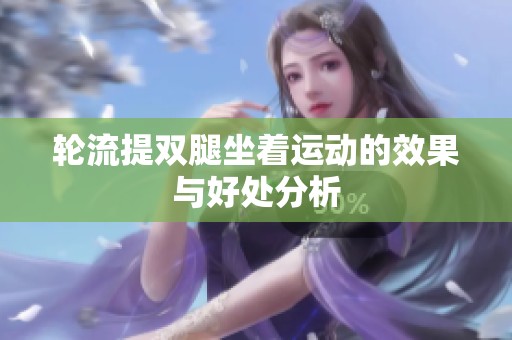 轮流提双腿坐着运动的效果与好处分析