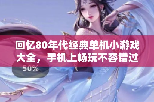 回忆80年代经典单机小游戏大全，手机上畅玩不容错过