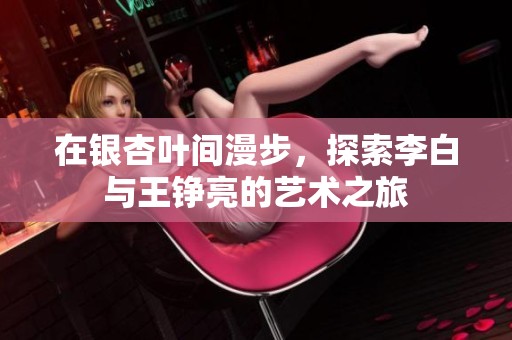 在银杏叶间漫步，探索李白与王铮亮的艺术之旅