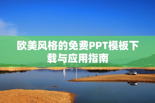 欧美风格的免费PPT模板下载与应用指南