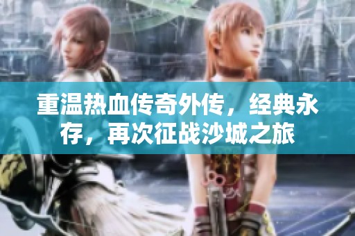 重温热血传奇外传，经典永存，再次征战沙城之旅