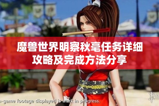 魔兽世界明察秋毫任务详细攻略及完成方法分享
