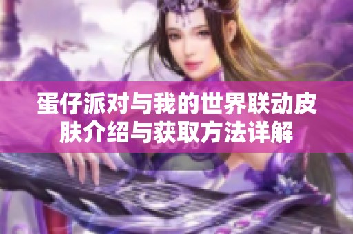 蛋仔派对与我的世界联动皮肤介绍与获取方法详解