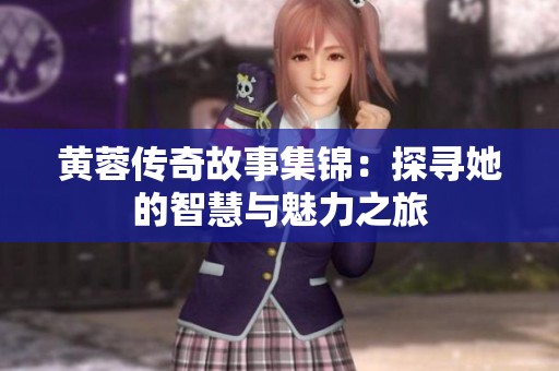 黄蓉传奇故事集锦：探寻她的智慧与魅力之旅