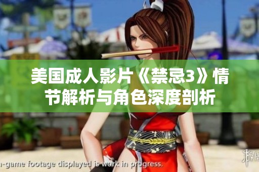 美国成人影片《禁忌3》情节解析与角色深度剖析