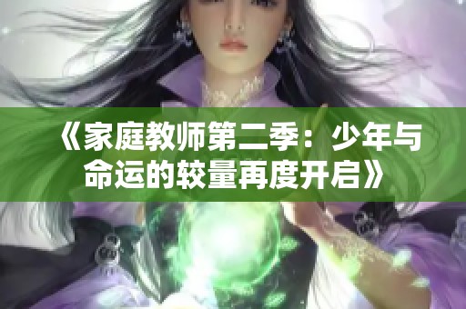 《家庭教师第二季：少年与命运的较量再度开启》