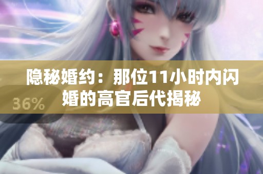 隐秘婚约：那位11小时内闪婚的高官后代揭秘