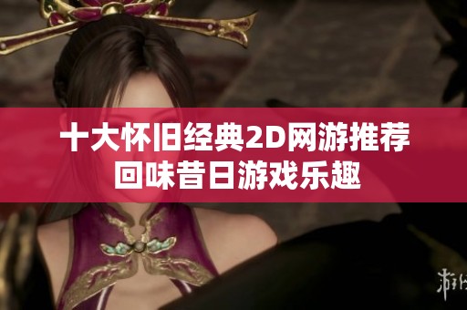 十大怀旧经典2D网游推荐 回味昔日游戏乐趣