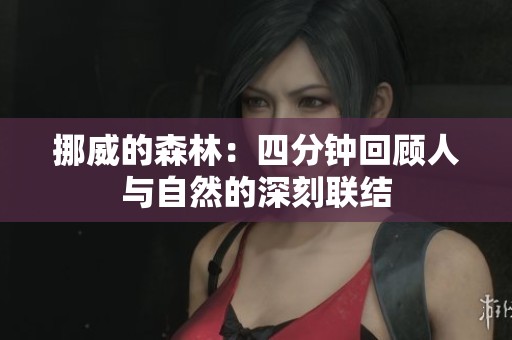 挪威的森林：四分钟回顾人与自然的深刻联结