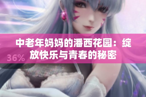 中老年妈妈的潘西花园：绽放快乐与青春的秘密