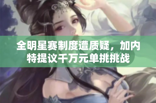 全明星赛制度遭质疑，加内特提议千万元单挑挑战