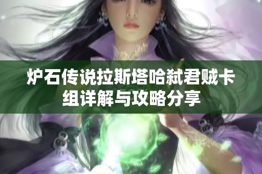 炉石传说拉斯塔哈弑君贼卡组详解与攻略分享