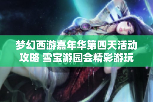 梦幻西游嘉年华第四天活动攻略 雪宝游园会精彩游玩推荐