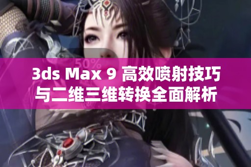 3ds Max 9 高效喷射技巧与二维三维转换全面解析