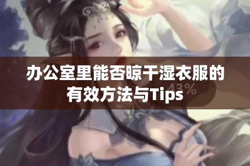 办公室里能否晾干湿衣服的有效方法与Tips