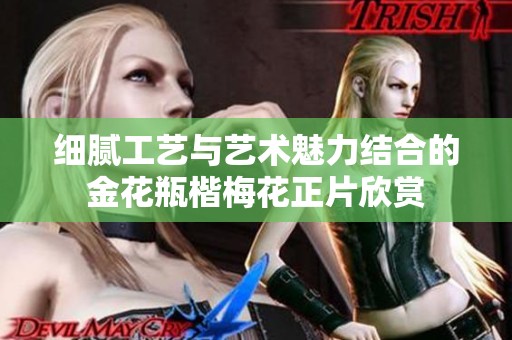 细腻工艺与艺术魅力结合的金花瓶楷梅花正片欣赏