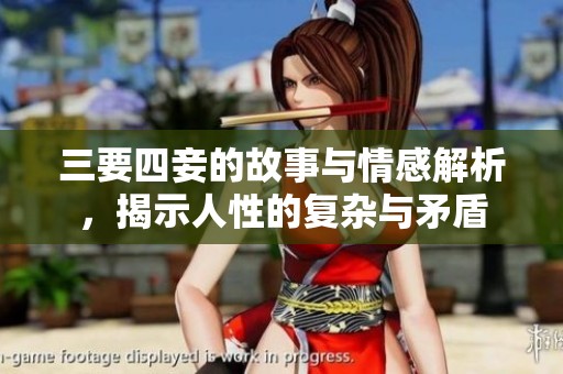 三要四妾的故事与情感解析，揭示人性的复杂与矛盾