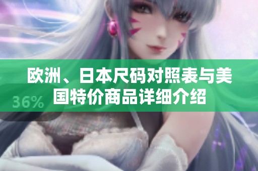 欧洲、日本尺码对照表与美国特价商品详细介绍