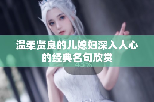 温柔贤良的儿媳妇深入人心的经典名句欣赏
