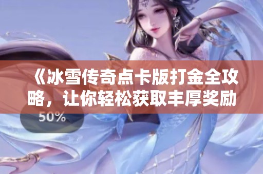 《冰雪传奇点卡版打金全攻略，让你轻松获取丰厚奖励》