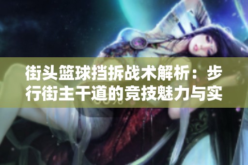 街头篮球挡拆战术解析：步行街主干道的竞技魅力与实战技巧