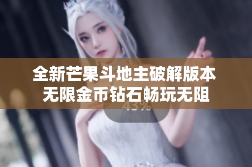 全新芒果斗地主破解版本 无限金币钻石畅玩无阻