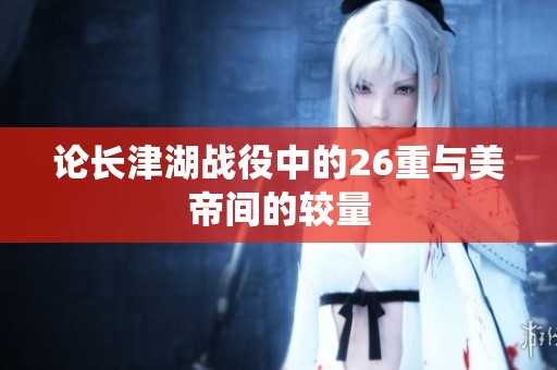 论长津湖战役中的26重与美帝间的较量
