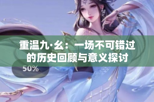 重温九·幺：一场不可错过的历史回顾与意义探讨