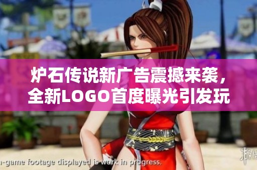 炉石传说新广告震撼来袭，全新LOGO首度曝光引发玩家热议