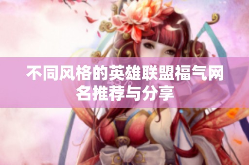 不同风格的英雄联盟福气网名推荐与分享